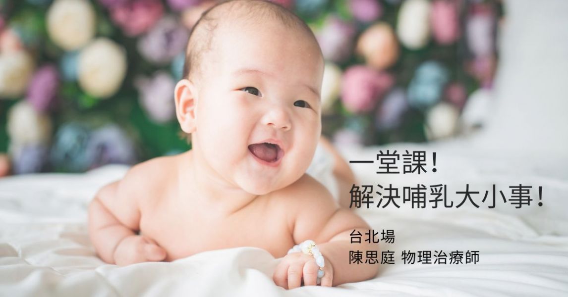 一堂課！解決哺乳大小事！(免費台北場)